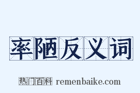 率陋反义词是什么意思的图片
